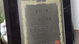 「VE普及功労賞」を受賞しました