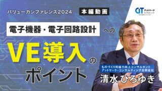 【「電子機器・電子回路設計へのVE導入のポイント」動画を公開!】